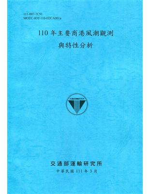 110年主要商港風潮觀測與特性分析[111深藍]