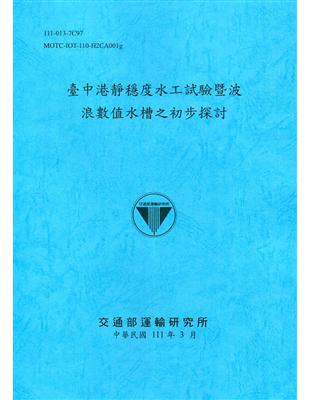 臺中港靜穩度水工試驗暨波浪數值水槽之初步探討[111深藍] | 拾書所