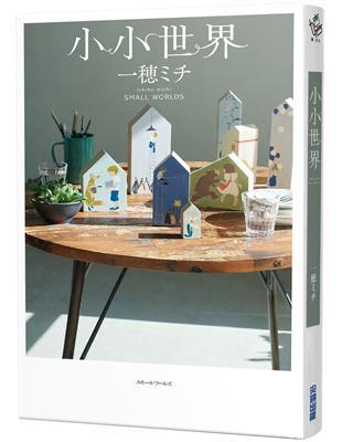 小小世界【本屋大賞第3名、直木賞入圍作】 | 拾書所