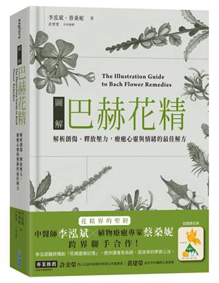 圖解巴赫花精：解析創傷、釋放壓力，療癒心靈與情的最佳解方 | 拾書所