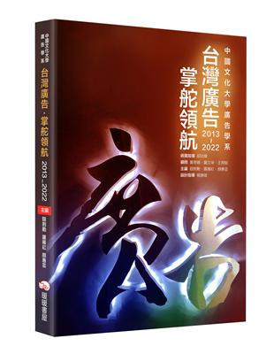 台灣廣告掌舵領航 | 拾書所