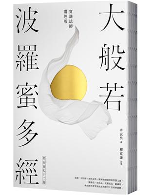 大般若波羅蜜多經．第五百七十二卷【寬謙法師講經版】 | 拾書所