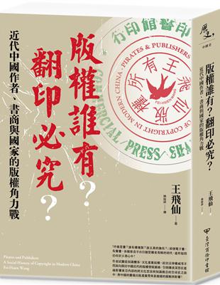 版權誰有？翻印必究？：近代中國作者、書商與國家的版權角力戰