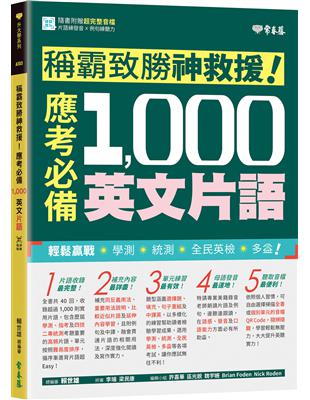 稱霸致勝神救援！應考必備 1,000 英文片語 | 拾書所