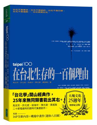 在台北生存的一百個理由（大塊文化25週年增修紀念版） | 拾書所