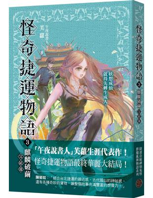 怪奇捷運物語3：麒麟破繭（完結篇） | 拾書所