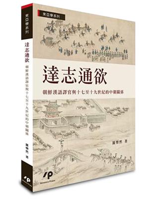 達志通欲：朝鮮漢語譯官與十七至十九世紀的中朝關係 | 拾書所