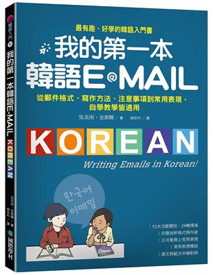 我的第一本韓語E-MAIL：從郵件格式、寫作方法、注意事項到常用表現，自學教學都適用 | 拾書所