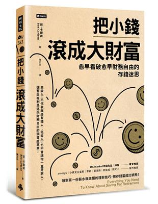 把小錢滾成大財富：愈早看破愈早財務自由的存錢迷思 | 拾書所