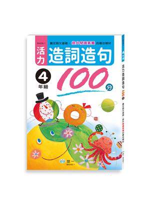 活力造詞造句100分四年級新綱