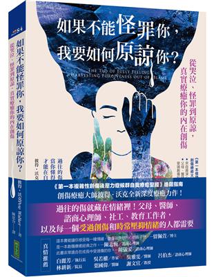 如果不能怪罪你，我要如何原諒你？：從哭泣、怪罪到原諒，真實療癒你的內在創傷 | 拾書所