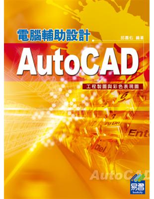 AutoCAD電腦輔助設計--工程製圖與彩色表現圖