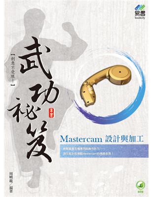 Mastercam 設計與加工 武功祕笈 | 拾書所