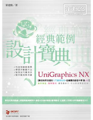 Unigraphics NX 經典範例 設計寶典