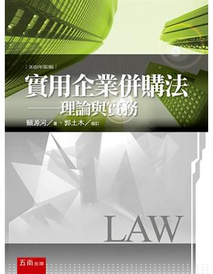 實用企業併購法-理論與實務 | 拾書所