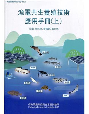 漁電共生養殖技術應用手冊(上) 文蛤、吳郭魚、泰國蝦、虱目魚 | 拾書所