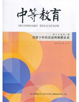 中等教育季刊73卷1期2022/03疫情下科技資訊與媒體素養 | 拾書所