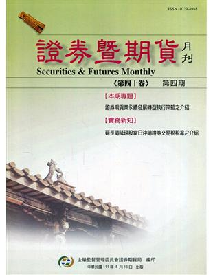 證券暨期貨月刊(40卷4期111/04) | 拾書所