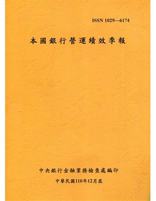 本國銀行營運績效季報 110/12 | 拾書所