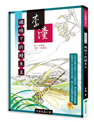 李潼短篇小說：鐵橋下的鰻魚王（二版） | 拾書所