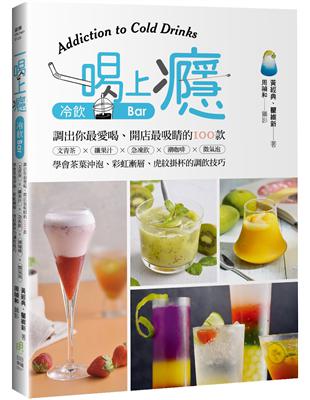 一喝上癮！冷飲Bar：調出你最愛喝、開店最吸睛的100款文青茶X纖果汁X急凍飲X潮咖啡X微氣泡，學會茶葉沖泡、彩虹漸層、虎紋掛杯的調飲技巧 | 拾書所