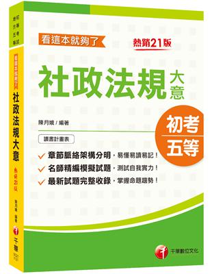 2023[初等考試]社政法規大意看這本就夠了：最新試題完整收錄，掌握命題趨勢！[21版]〔初等考試／地方五等〕 | 拾書所