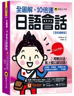 全圖解、10倍速日語會話【全彩增修版】(附「Youtor App」內含VRP虛擬點讀筆) | 拾書所