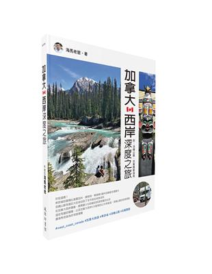 加拿大西岸深度之旅 :附:洛磯山脈、自駕露營指南 /