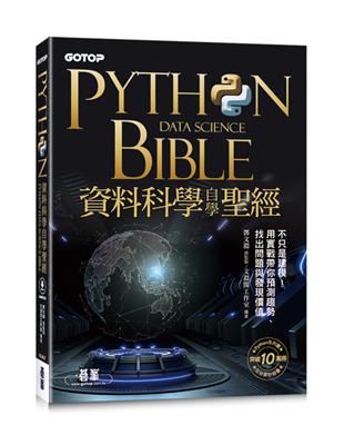 Python資料科學自學聖經：不只是建模！用實戰帶你預測趨勢、找出問題與發現價值(附關鍵影音教學、範例檔) | 拾書所