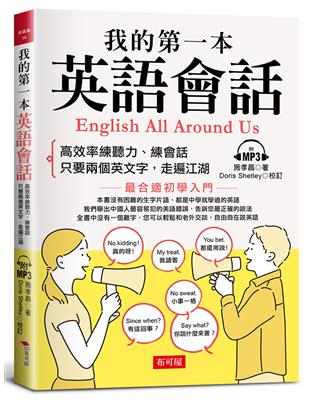 我的第一本英語會話-高效率練聽力、會話（附MP3） | 拾書所