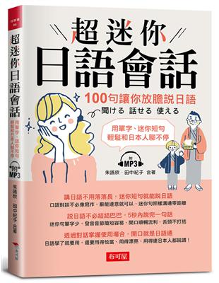 超迷你日語會話-100句讓你放膽說日語（附MP3） | 拾書所