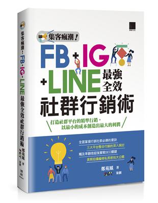 集客瘋潮！FB+IG+LINE最強全效社群行銷術 | 拾書所