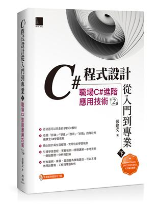 C#程式設計從入門到專業(下)：職場C#進階應用技術(第二版) | 拾書所