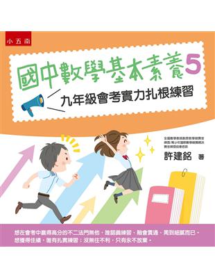 國中數學基本素養（5）：九年級會考實力扎根練習 | 拾書所