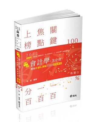 會計學（含中會）申論&測驗百分百（高普考、會計師、稅務特考、升等考、三四等特考適用）