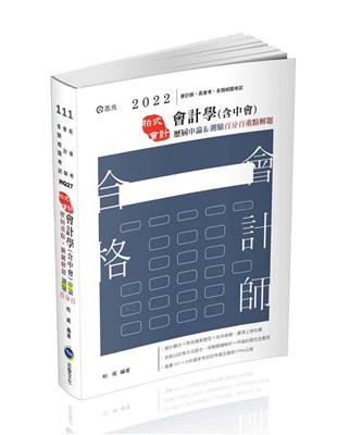 會計學（含中會）申論&測驗百分百（會計師、高普考、升等考、三四等特考適用）