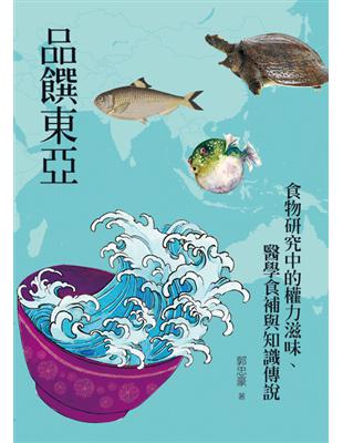 品饌東亞 : 食物研究中的權力滋味、醫學食補與知識傳說 ...