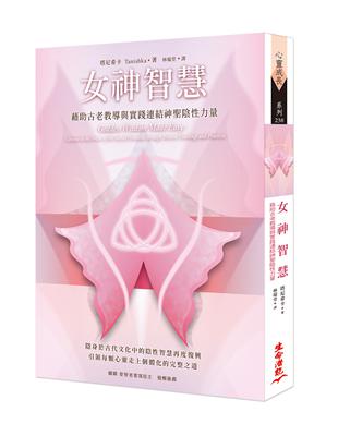 女神智慧：藉助古老教導與實踐連結神聖陰性力量 | 拾書所