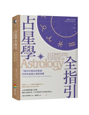 占星學全指引：了解你的星座與星盤，初學與進階必備案頭書 | 拾書所