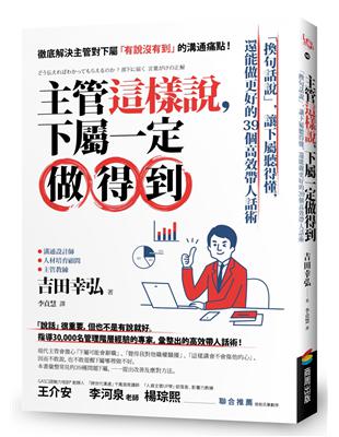 主管這樣說，下屬一定做得到：「換句話說」，讓下屬聽得懂，還能做更好的39個高效帶人話術 | 拾書所