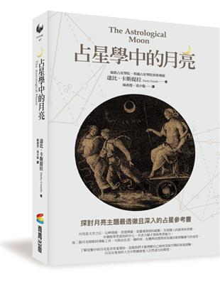 占星學中的月亮 | 拾書所