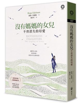 沒有媽媽的女兒：不曾消失的母愛