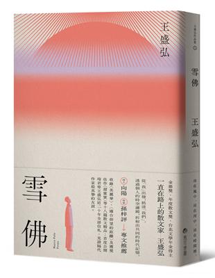 雪佛（年度散文獎得主王盛弘書寫散文再創新格局作品） | 拾書所