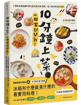 10分鐘上菜，一回家就開飯！千萬粉絲都說讚的零失敗快速料理 甜點，超人氣秒殺食譜100 