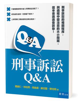 刑事訴訟Q&A | 拾書所