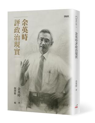 余英時評政治現實 | 拾書所