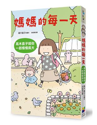 媽媽的每一天：高木直子陪你一起慢慢長大 | 拾書所