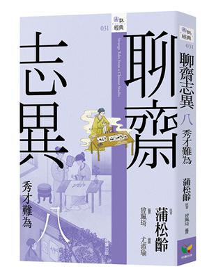 聊齋志異八．秀才難為 | 拾書所