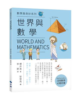 〈數學真奇妙系列〉世界與數學 | 拾書所