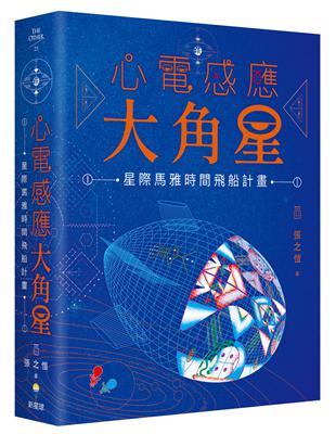 心電感應大角星：星際馬雅時間飛船計畫 | 拾書所